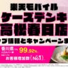 楽天モバイルのショップ情報とお店で使えるキャンペーン情報をまとめています！