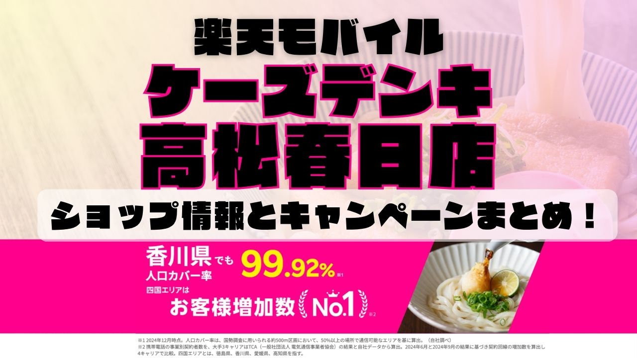 楽天モバイルのショップ情報とお店で使えるキャンペーン情報をまとめています！