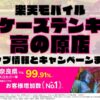 楽天モバイルのショップ情報とお店で使えるキャンペーン情報をまとめています！