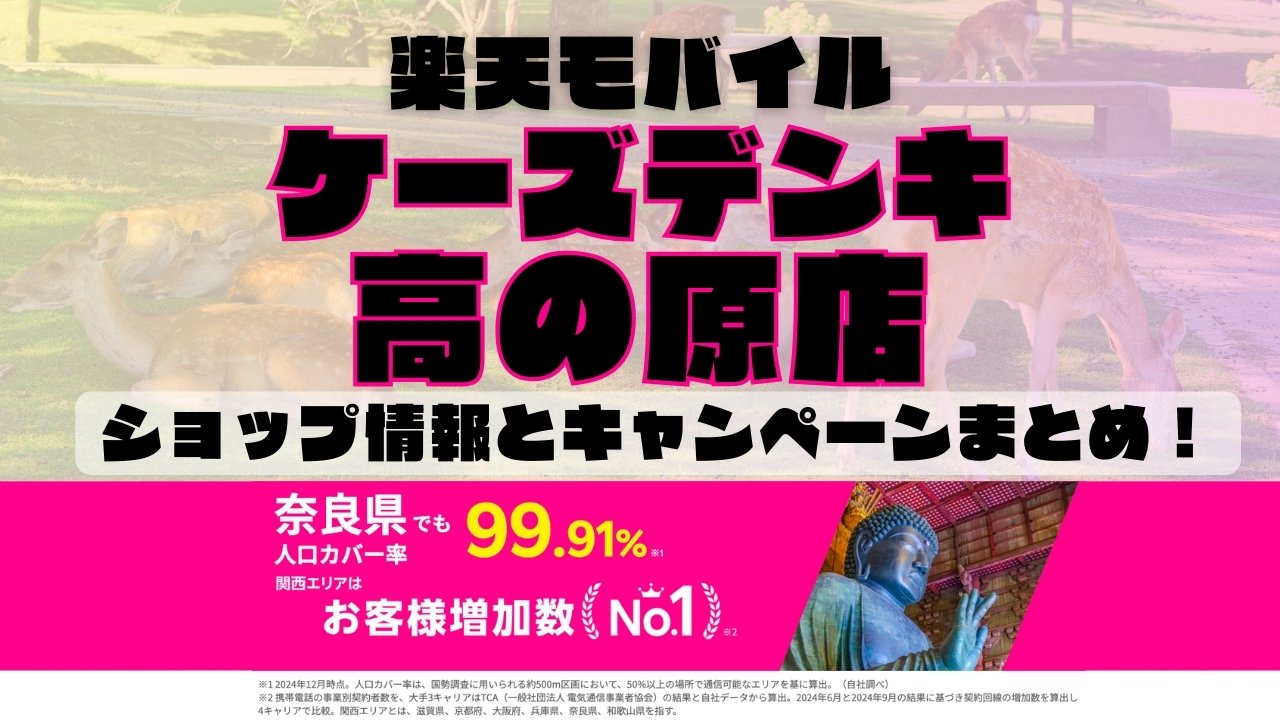 楽天モバイルのショップ情報とお店で使えるキャンペーン情報をまとめています！