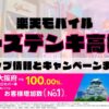 楽天モバイルのショップ情報とお店で使えるキャンペーン情報をまとめています！