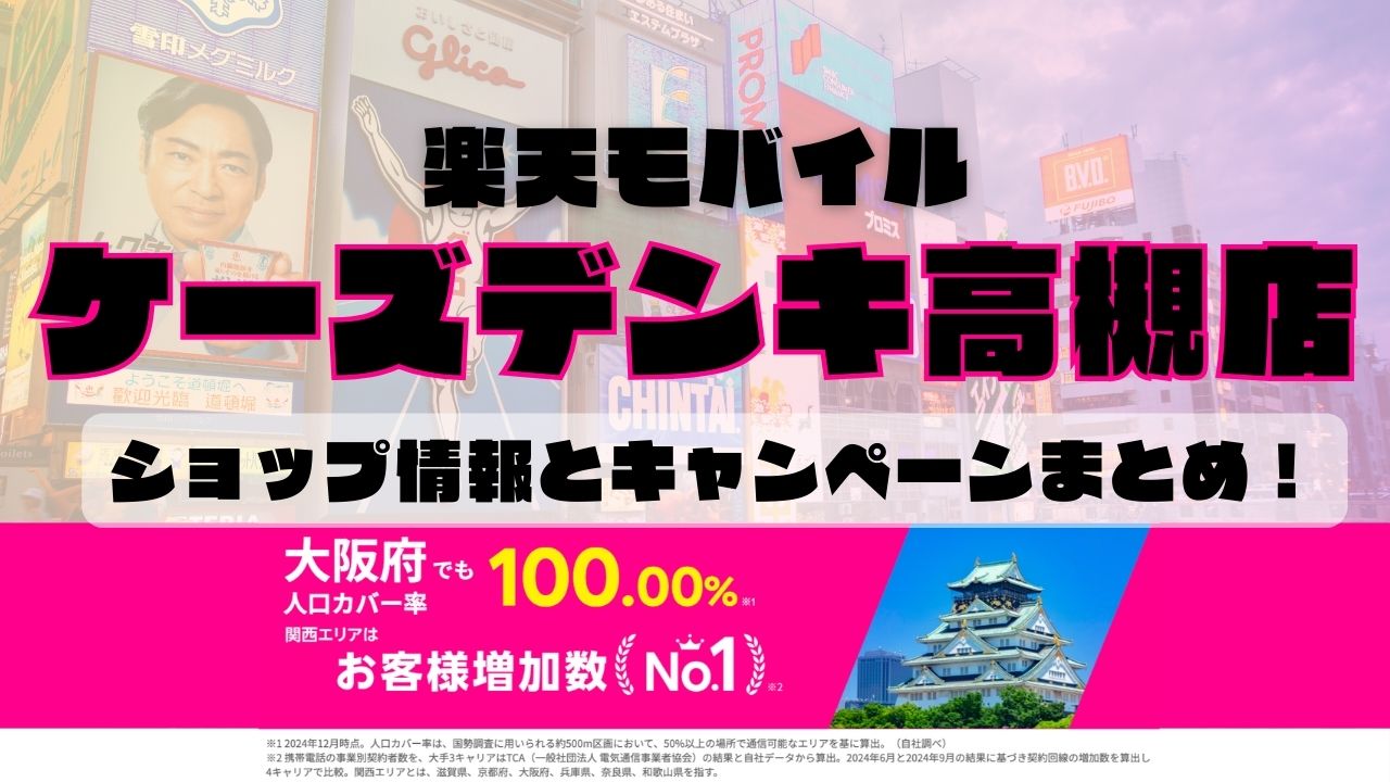楽天モバイルのショップ情報とお店で使えるキャンペーン情報をまとめています！