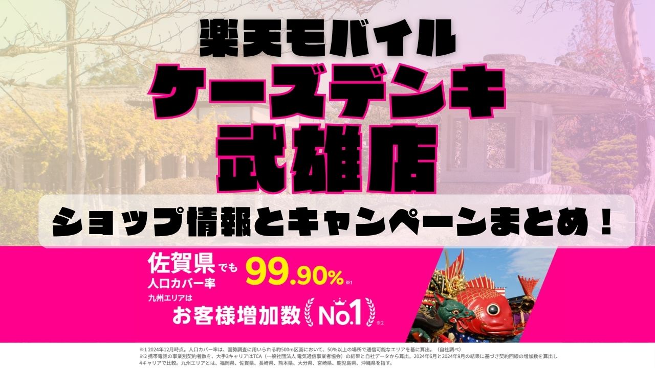 楽天モバイルのショップ情報とお店で使えるキャンペーン情報をまとめています！