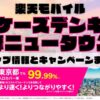 楽天モバイルのショップ情報とお店で使えるキャンペーン情報をまとめています！