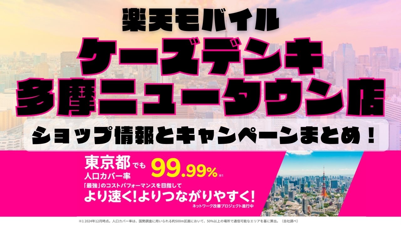 楽天モバイルのショップ情報とお店で使えるキャンペーン情報をまとめています！