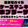楽天モバイルのショップ情報とお店で使えるキャンペーン情報をまとめています！
