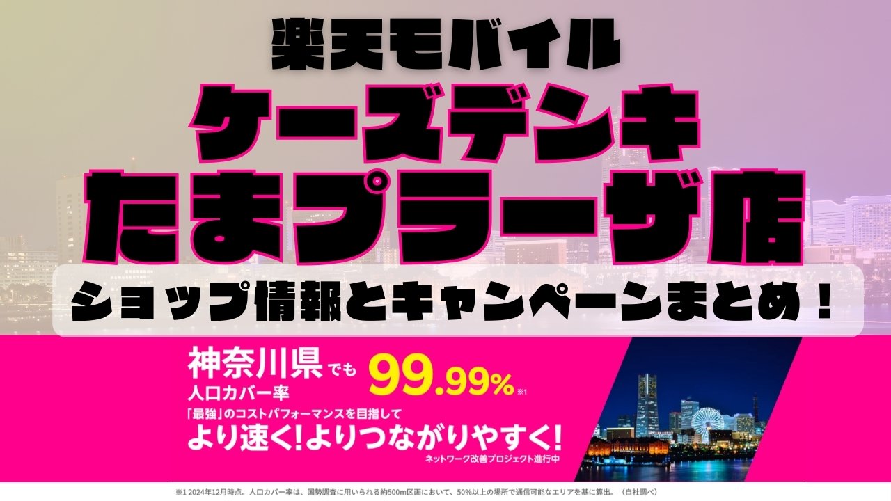 楽天モバイルのショップ情報とお店で使えるキャンペーン情報をまとめています！