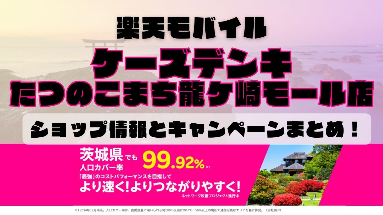 楽天モバイルのショップ情報とお店で使えるキャンペーン情報をまとめています！