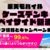 楽天モバイルのショップ情報とお店で使えるキャンペーン情報をまとめています！