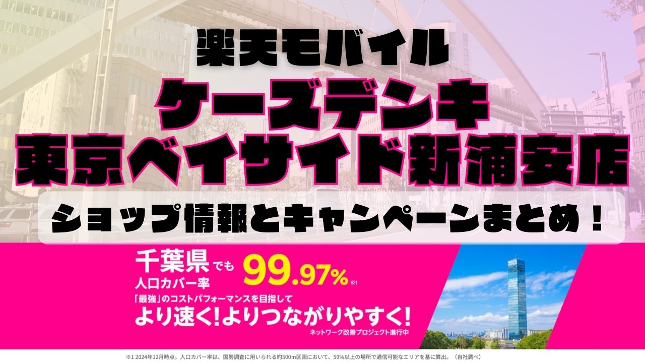 楽天モバイルのショップ情報とお店で使えるキャンペーン情報をまとめています！