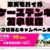 楽天モバイルのショップ情報とお店で使えるキャンペーン情報をまとめています！