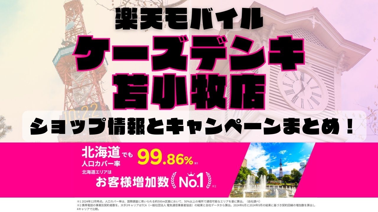楽天モバイルのショップ情報とお店で使えるキャンペーン情報をまとめています！