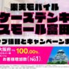 楽天モバイルのショップ情報とお店で使えるキャンペーン情報をまとめています！