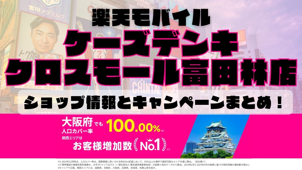 楽天モバイルのショップ情報とお店で使えるキャンペーン情報をまとめています！