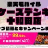 楽天モバイルのショップ情報とお店で使えるキャンペーン情報をまとめています！