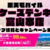 楽天モバイルのショップ情報とお店で使えるキャンペーン情報をまとめています！