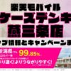 楽天モバイルのショップ情報とお店で使えるキャンペーン情報をまとめています！