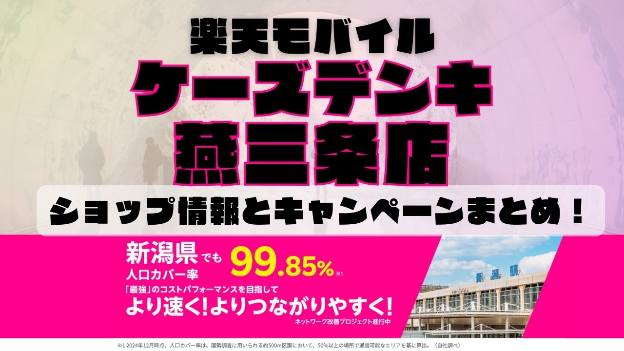 楽天モバイルのショップ情報とお店で使えるキャンペーン情報をまとめています！
