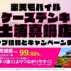 楽天モバイルのショップ情報とお店で使えるキャンペーン情報をまとめています！