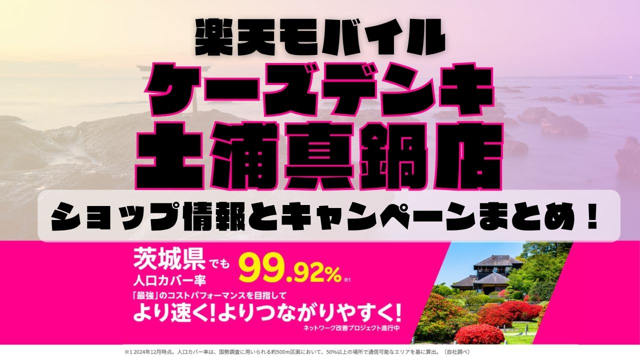 楽天モバイルのショップ情報とお店で使えるキャンペーン情報をまとめています!