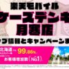 楽天モバイルのショップ情報とお店で使えるキャンペーン情報をまとめています！