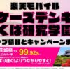 楽天モバイルのショップ情報とお店で使えるキャンペーン情報をまとめています！