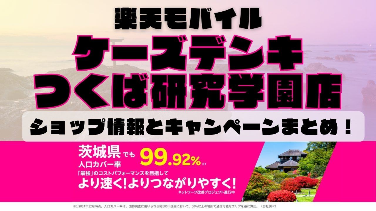 楽天モバイルのショップ情報とお店で使えるキャンペーン情報をまとめています！