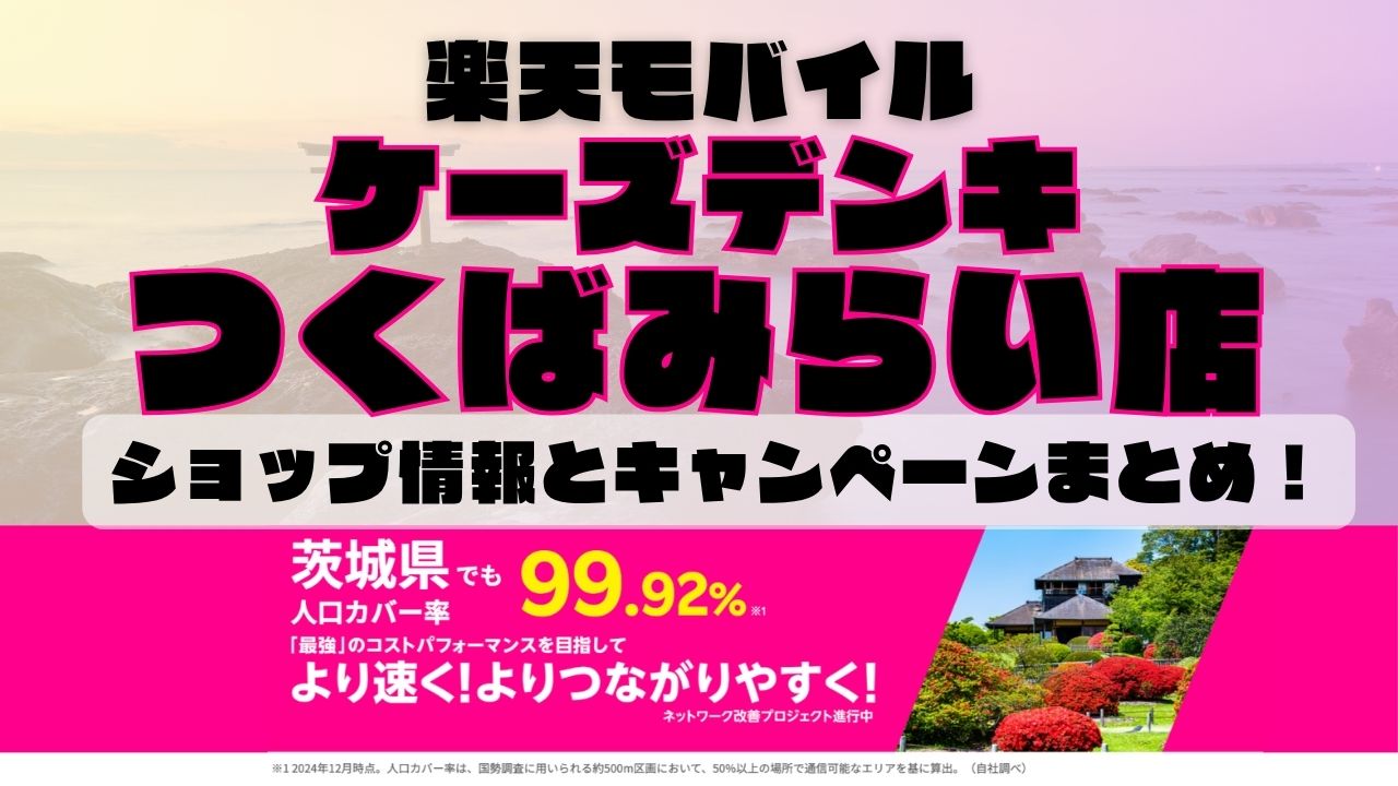 楽天モバイルのショップ情報とお店で使えるキャンペーン情報をまとめています！