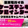 楽天モバイルのショップ情報とお店で使えるキャンペーン情報をまとめています！
