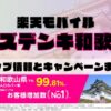 楽天モバイルのショップ情報とお店で使えるキャンペーン情報をまとめています！