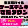 楽天モバイルのショップ情報とお店で使えるキャンペーン情報をまとめています！