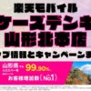 楽天モバイルのショップ情報とお店で使えるキャンペーン情報をまとめています！