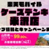 楽天モバイルのショップ情報とお店で使えるキャンペーン情報をまとめています！