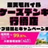 楽天モバイルのショップ情報とお店で使えるキャンペーン情報をまとめています！