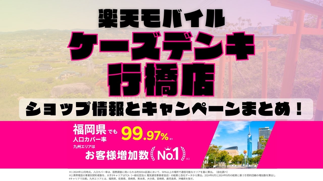 楽天モバイルのショップ情報とお店で使えるキャンペーン情報をまとめています！