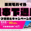 楽天モバイルのショップ情報とお店で使えるキャンペーン情報をまとめています！