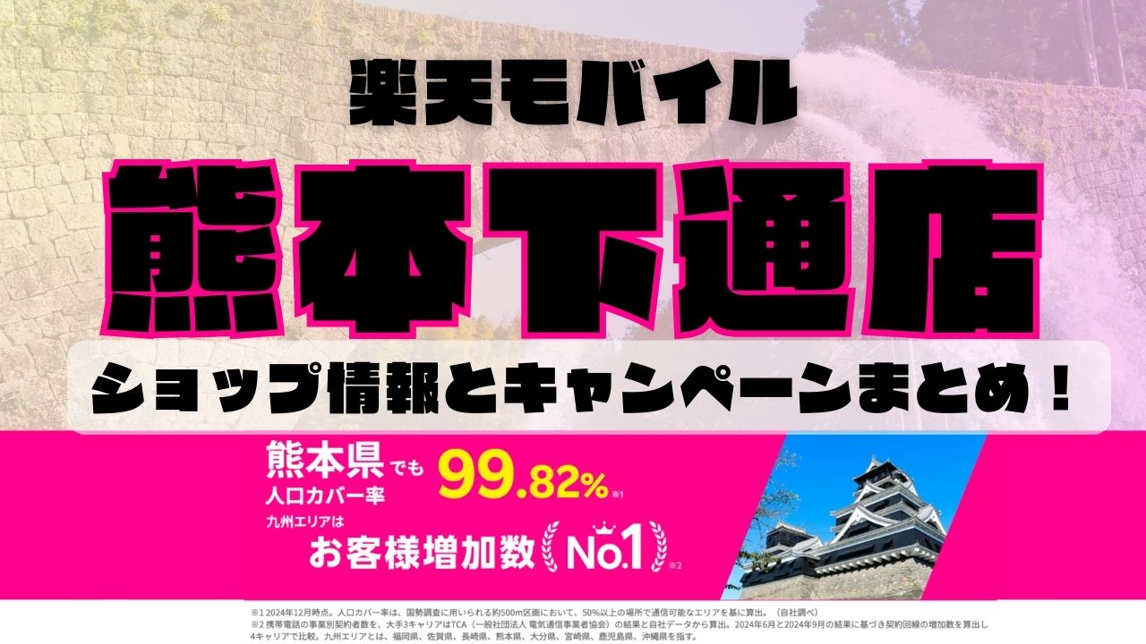 楽天モバイルのショップ情報とお店で使えるキャンペーン情報をまとめています！