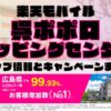 楽天モバイルのショップ情報とお店で使えるキャンペーン情報をまとめています！
