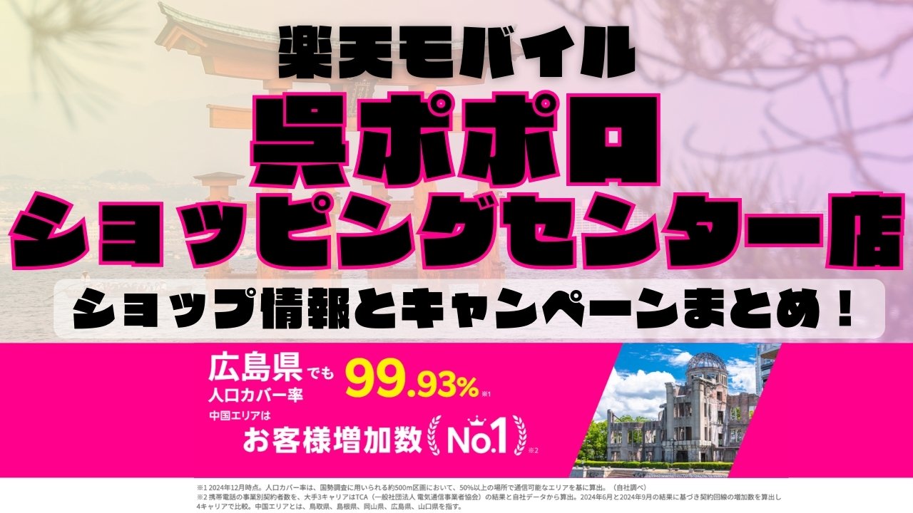 楽天モバイルのショップ情報とお店で使えるキャンペーン情報をまとめています！