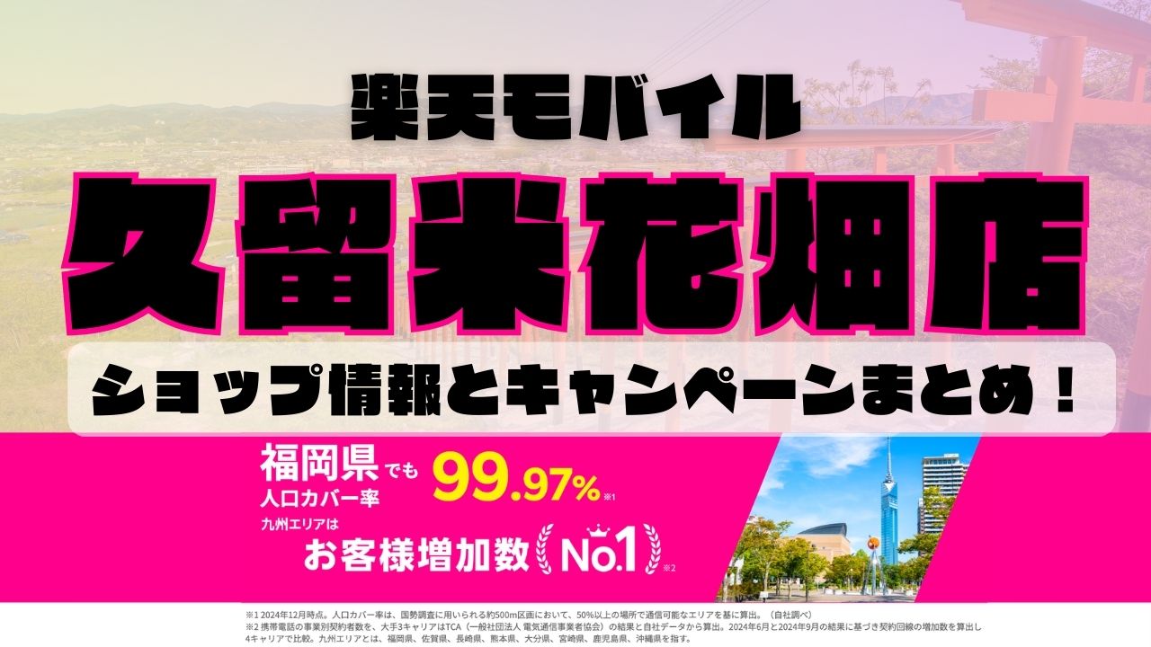 楽天モバイルのショップ情報とお店で使えるキャンペーン情報をまとめています！