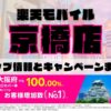 楽天モバイルのショップ情報とお店で使えるキャンペーン情報をまとめています！