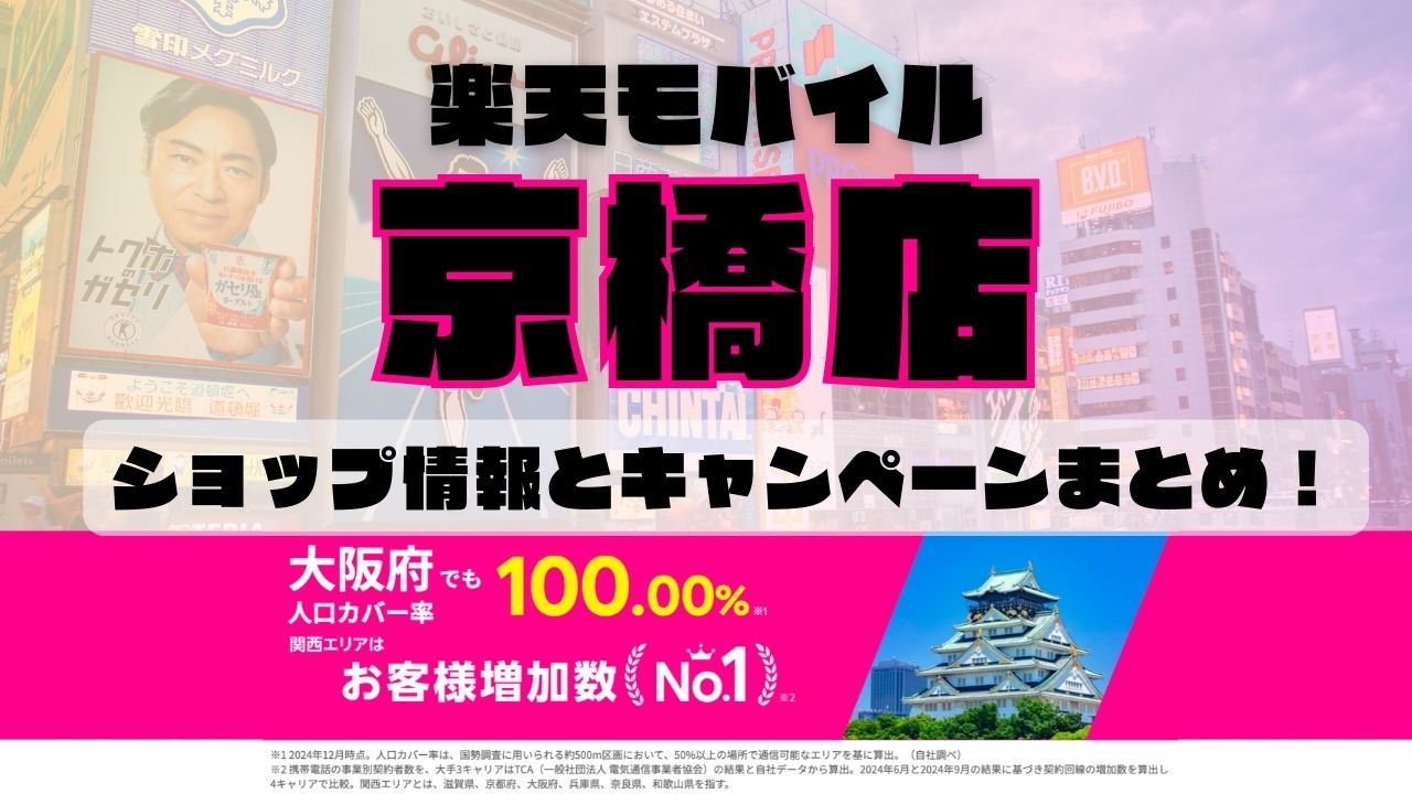 楽天モバイルのショップ情報とお店で使えるキャンペーン情報をまとめています！