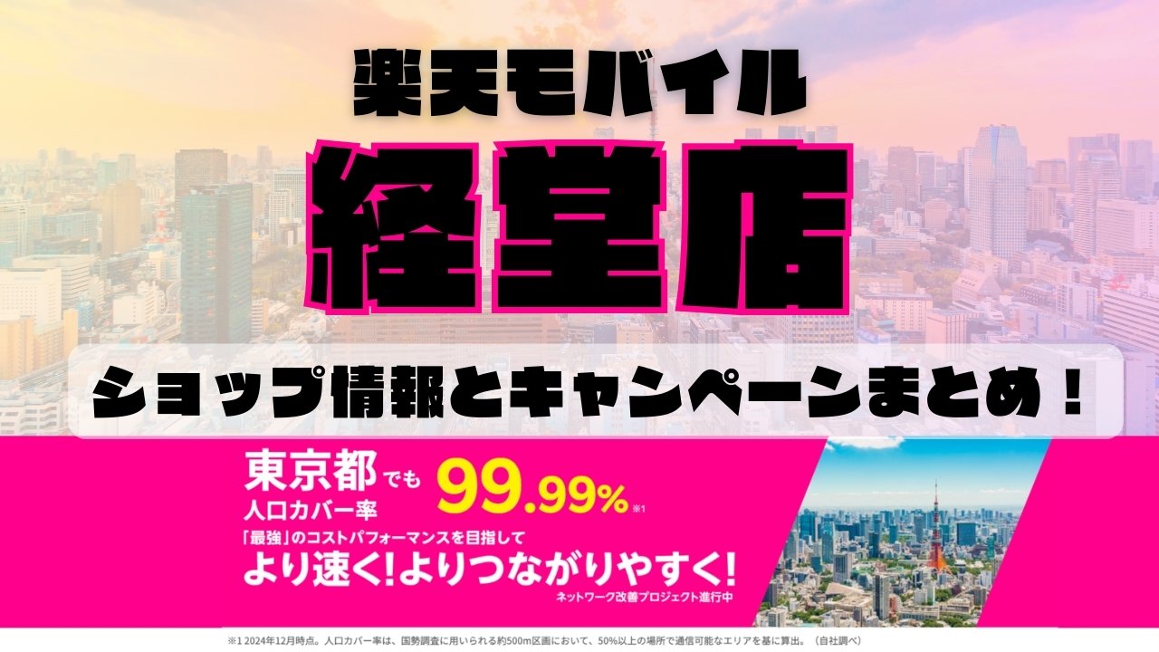 楽天モバイルのショップ情報とお店で使えるキャンペーン情報をまとめています！