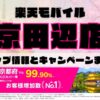 楽天モバイルのショップ情報とお店で使えるキャンペーン情報をまとめています！