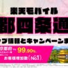 楽天モバイルのショップ情報とお店で使えるキャンペーン情報をまとめています！
