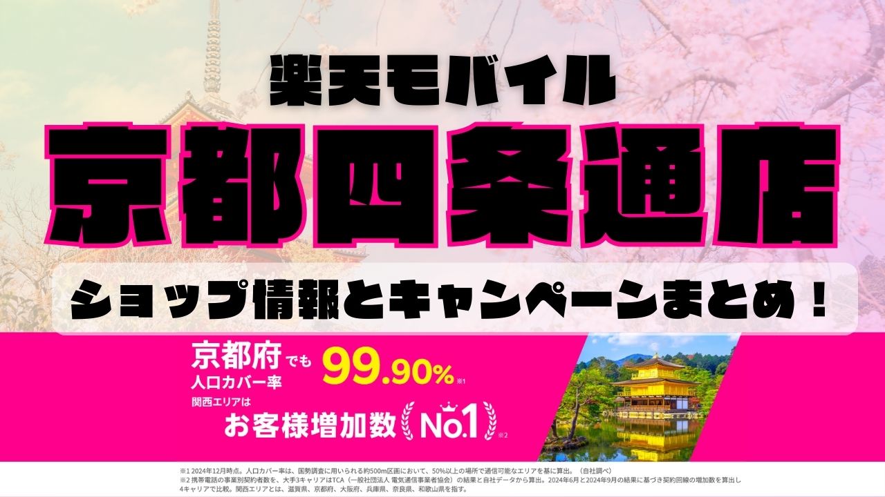 楽天モバイルのショップ情報とお店で使えるキャンペーン情報をまとめています！