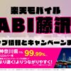 楽天モバイルのショップ情報とお店で使えるキャンペーン情報をまとめています！