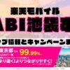 楽天モバイルのショップ情報とお店で使えるキャンペーン情報をまとめています！