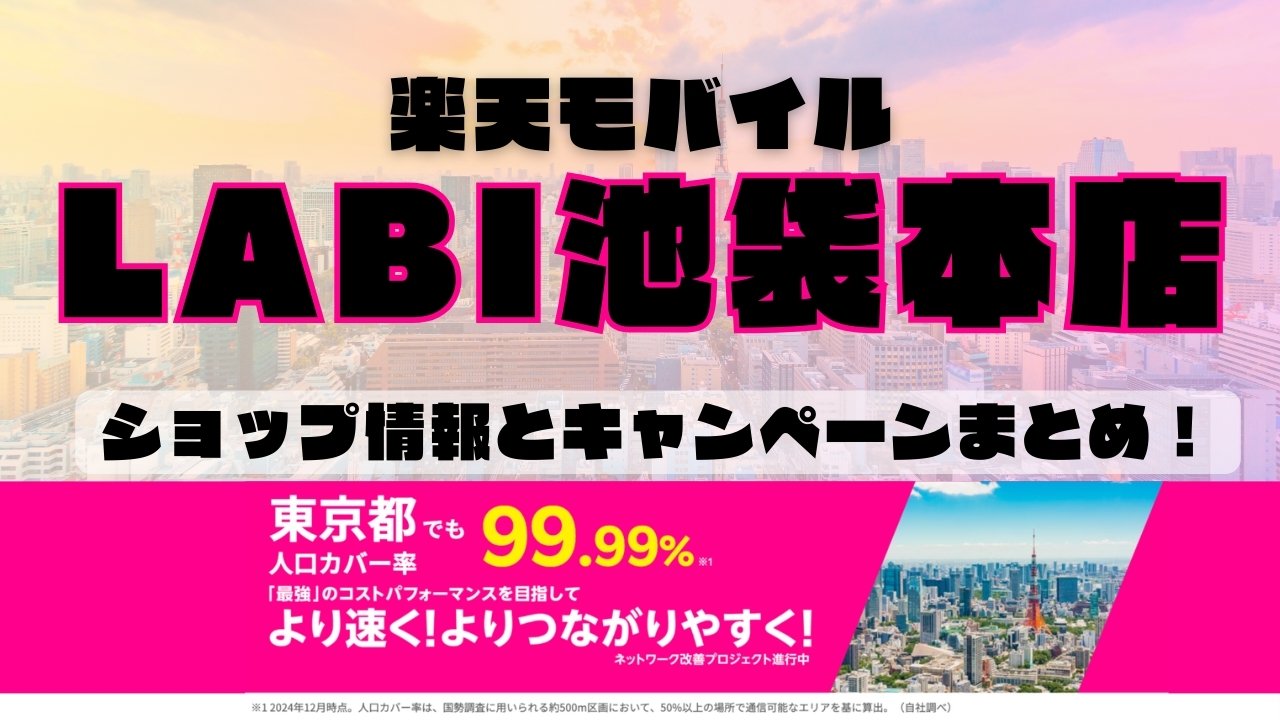 楽天モバイルのショップ情報とお店で使えるキャンペーン情報をまとめています！