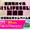 楽天モバイルのショップ情報とお店で使えるキャンペーン情報をまとめています！